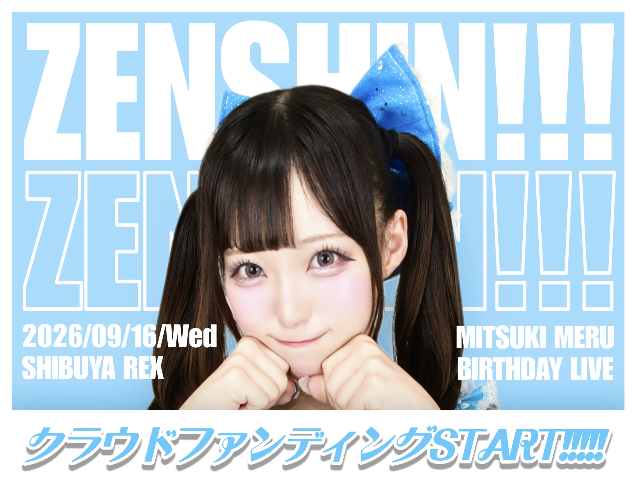 海月める生誕祭 前進 クラウドファンディング